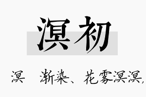 溟初名字的寓意及含义