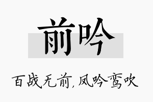 前吟名字的寓意及含义