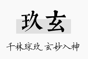 玖玄名字的寓意及含义