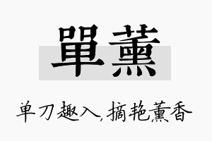 单薰名字的寓意及含义