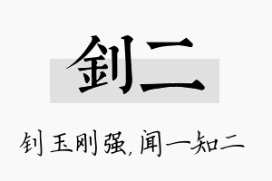 钊二名字的寓意及含义