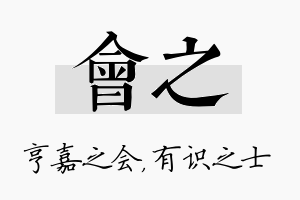 会之名字的寓意及含义