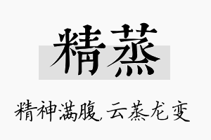 精蒸名字的寓意及含义