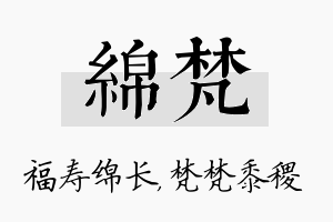 绵梵名字的寓意及含义