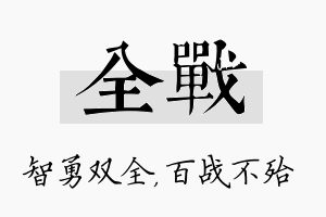 全战名字的寓意及含义