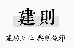 建则名字的寓意及含义