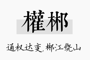 权郴名字的寓意及含义