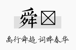 舜晔名字的寓意及含义