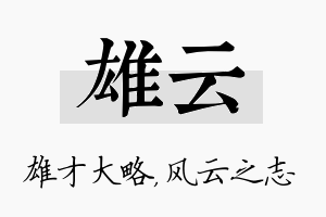 雄云名字的寓意及含义