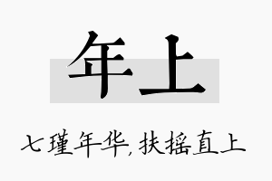 年上名字的寓意及含义