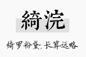 绮浣名字的寓意及含义