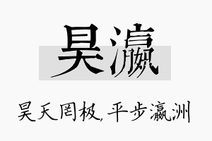 昊瀛名字的寓意及含义