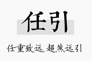 任引名字的寓意及含义