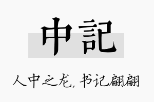 中记名字的寓意及含义