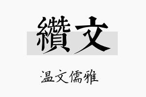 缵文名字的寓意及含义