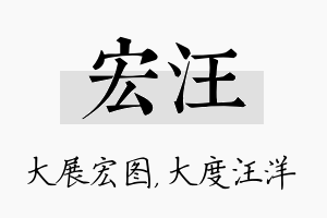 宏汪名字的寓意及含义