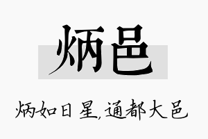 炳邑名字的寓意及含义