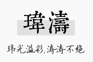 玮涛名字的寓意及含义