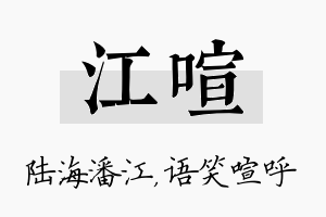 江喧名字的寓意及含义