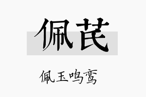 佩芪名字的寓意及含义