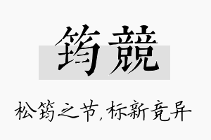 筠竞名字的寓意及含义