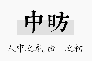 中昉名字的寓意及含义