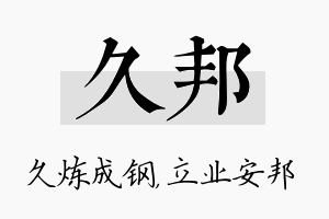 久邦名字的寓意及含义