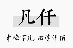 凡仟名字的寓意及含义