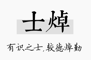 士焯名字的寓意及含义