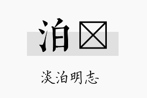 泊锬名字的寓意及含义