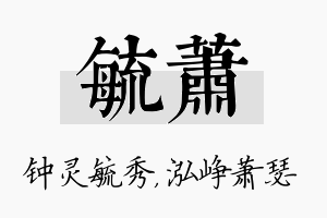 毓萧名字的寓意及含义