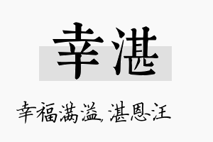 幸湛名字的寓意及含义