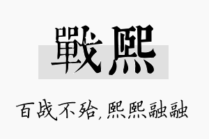 战熙名字的寓意及含义