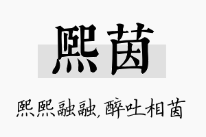 熙茵名字的寓意及含义