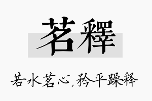 茗释名字的寓意及含义