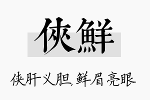 侠鲜名字的寓意及含义