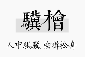 骥桧名字的寓意及含义