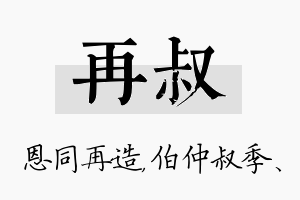 再叔名字的寓意及含义