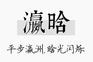 瀛晗名字的寓意及含义