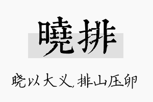 晓排名字的寓意及含义