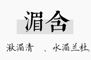 湄含名字的寓意及含义