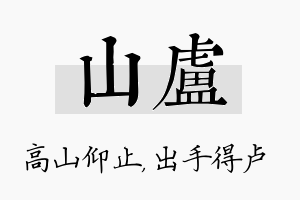 山卢名字的寓意及含义