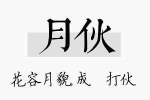 月伙名字的寓意及含义