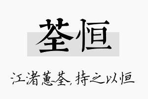 荃恒名字的寓意及含义