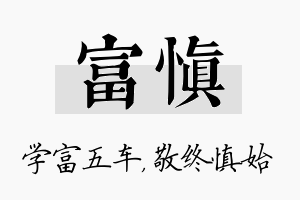 富慎名字的寓意及含义