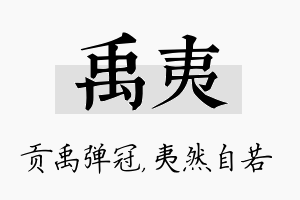 禹夷名字的寓意及含义