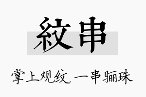 纹串名字的寓意及含义