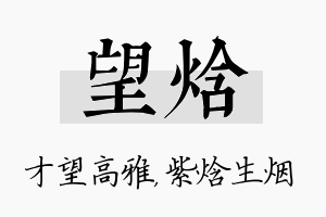 望焓名字的寓意及含义