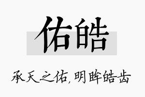 佑皓名字的寓意及含义