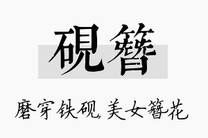 砚簪名字的寓意及含义